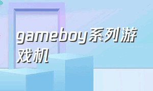 gameboy系列游戏机