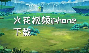 火花视频iphone下载