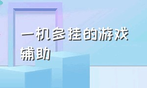 一机多挂的游戏辅助