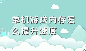 单机游戏内存怎么提升速度