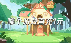 哪个游戏首充1元（首充0.01元的游戏有什么）