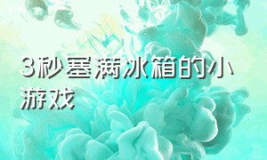 3秒塞满冰箱的小游戏（装满冰箱 小游戏玩一玩）