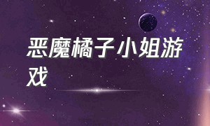 恶魔橘子小姐游戏