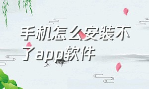 手机怎么安装不了app软件