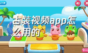 古装视频app怎么用的