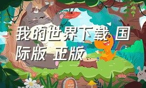 我的世界下载 国际版 正版