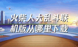 火柴人大乱斗联机版从哪里下载