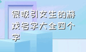 很吸引女生的游戏名字大全四个字