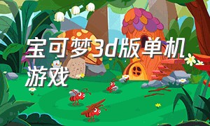 宝可梦3d版单机游戏