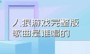 人狼游戏完整版歌曲是谁唱的