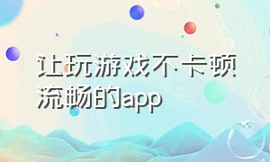 让玩游戏不卡顿流畅的app