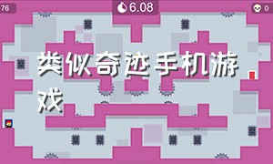 类似奇迹手机游戏