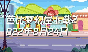 芭比梦幻屋下载2022年8月24日