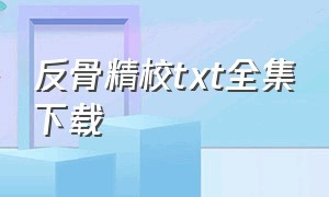 反骨精校txt全集下载（反骨小说txt全本）