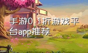 手游0.1折游戏平台app推荐（0.01折扣手游平台app）