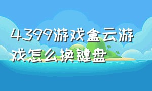 4399游戏盒云游戏怎么换键盘