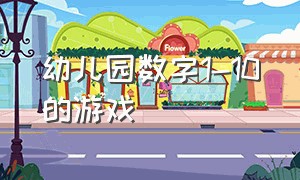 幼儿园数字1-10的游戏