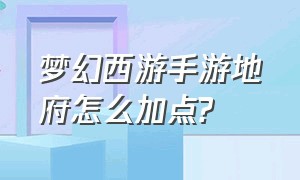 梦幻西游手游地府怎么加点?