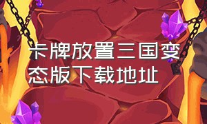 卡牌放置三国变态版下载地址