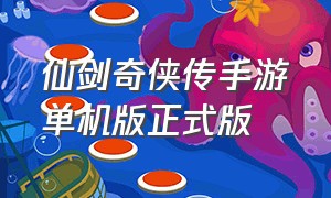 仙剑奇侠传手游单机版正式版