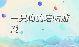 一只狗的塔防游戏