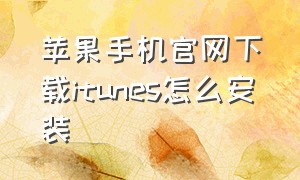 苹果手机官网下载itunes怎么安装