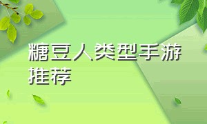 糖豆人类型手游推荐（糖豆人类型的游戏）