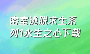 密室逃脱求生系列1永生之心下载