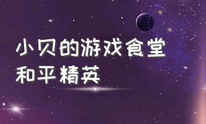 小贝的游戏食堂 和平精英