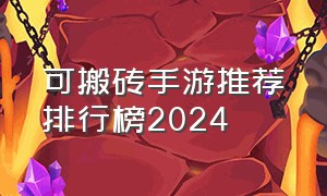 可搬砖手游推荐排行榜2024