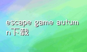 escape game autumn下载