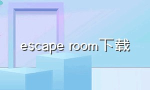 escape room下载