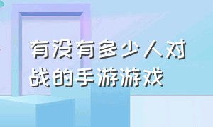 有没有多少人对战的手游游戏