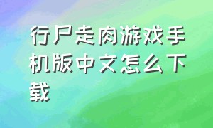 行尸走肉游戏手机版中文怎么下载