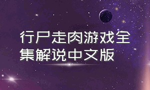 行尸走肉游戏全集解说中文版