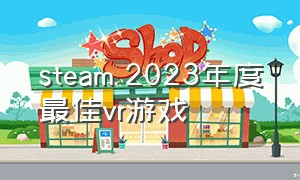 steam 2023年度最佳vr游戏