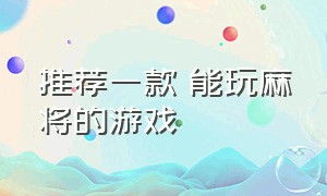 推荐一款 能玩麻将的游戏