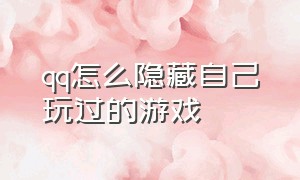 qq怎么隐藏自己玩过的游戏