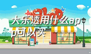 大乐透用什么app可以买