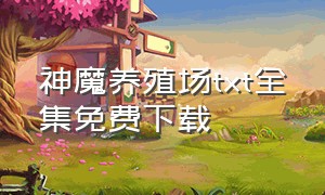 神魔养殖场txt全集免费下载