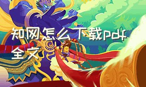 知网怎么下载pdf全文