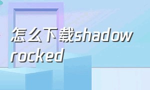 怎么下载shadowrocked