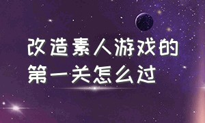 改造素人游戏的第一关怎么过