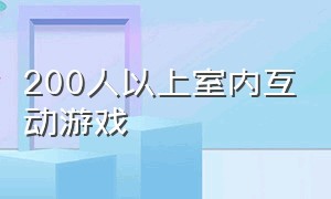 200人以上室内互动游戏（200个人玩的室内游戏）