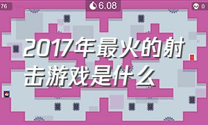 2017年最火的射击游戏是什么（全网最火的十款射击游戏）