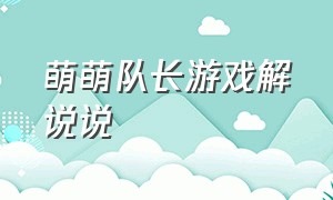 萌萌队长游戏解说说