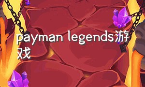 payman legends游戏