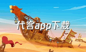 代客app下载