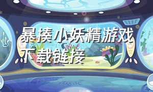 暴揍小妖精游戏下载链接