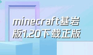 minecraft基岩版1.20下载正版